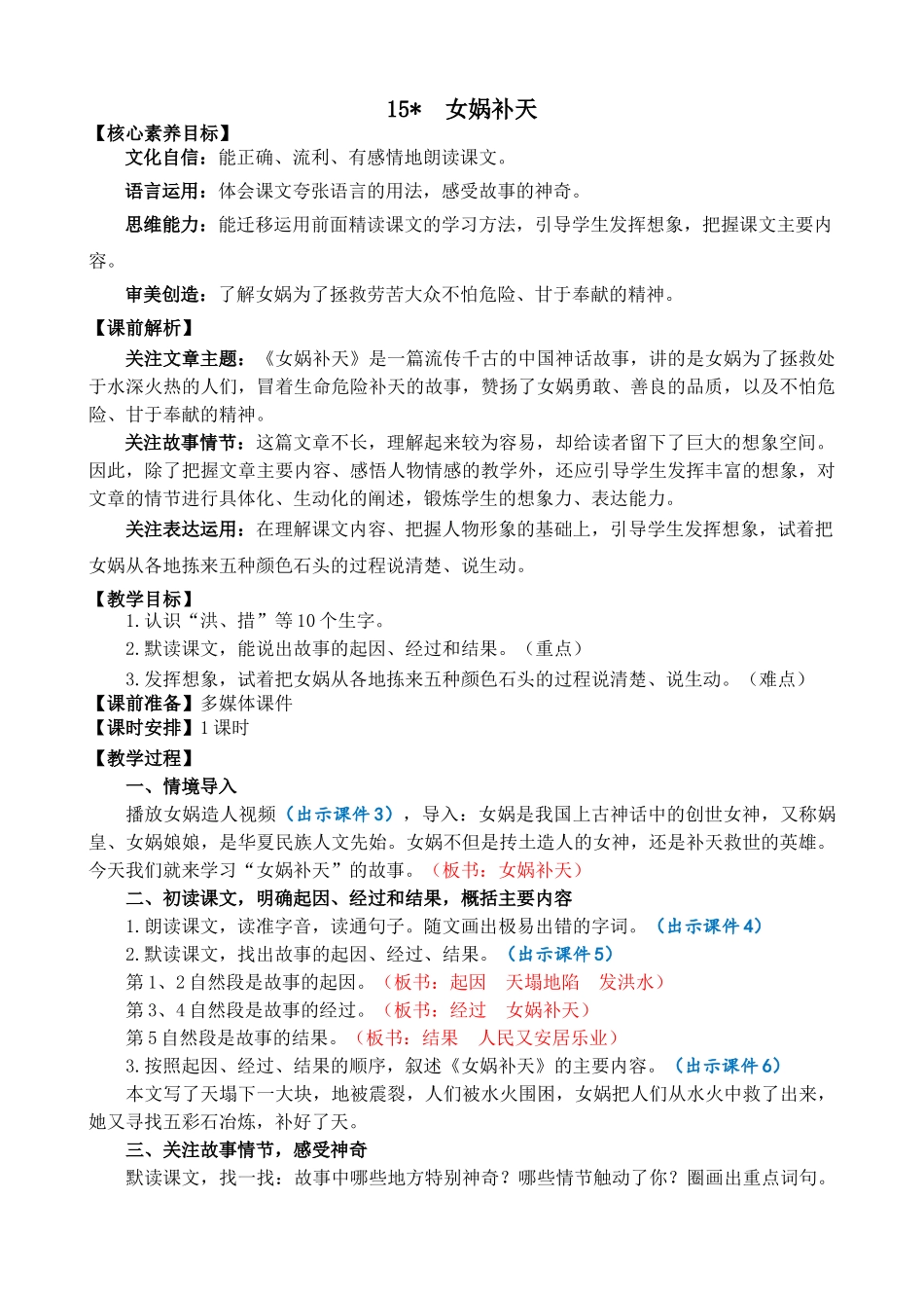人教部编版小学语文女娲补天教学教案多篇.doc_第1页