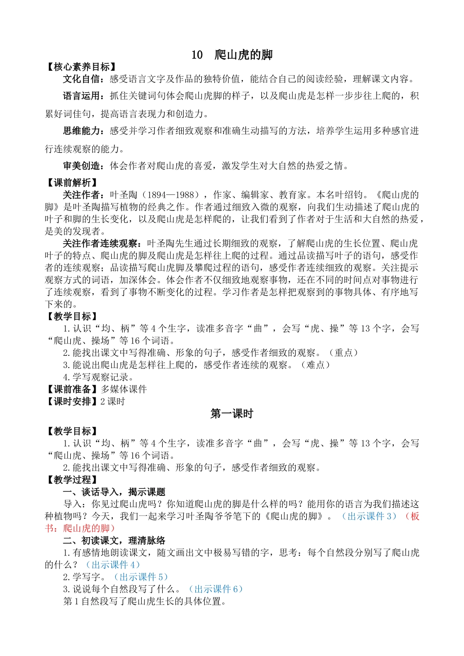 人教部编版小学语文爬山虎的脚教学教案多篇.doc_第1页