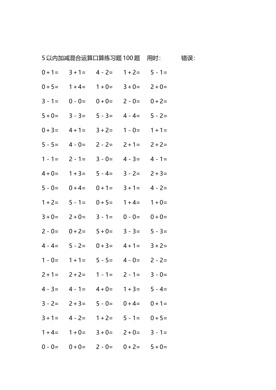 5以内减法口算练习题5000题每页100题259.docx_第2页