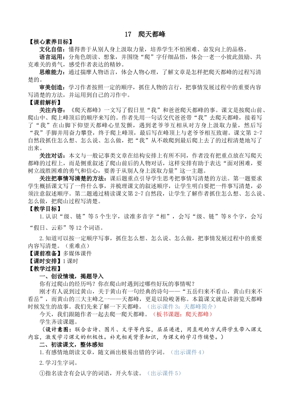 人教部编版小学语文爬天都峰教学教案多篇.doc_第1页