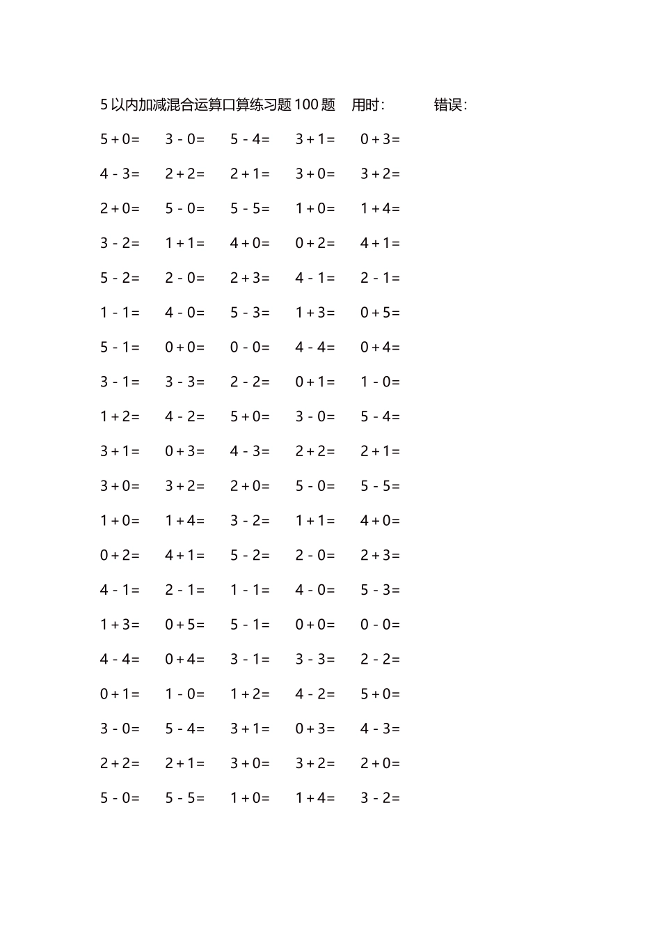 5以内减法口算练习题5000题每页100题261.docx_第1页