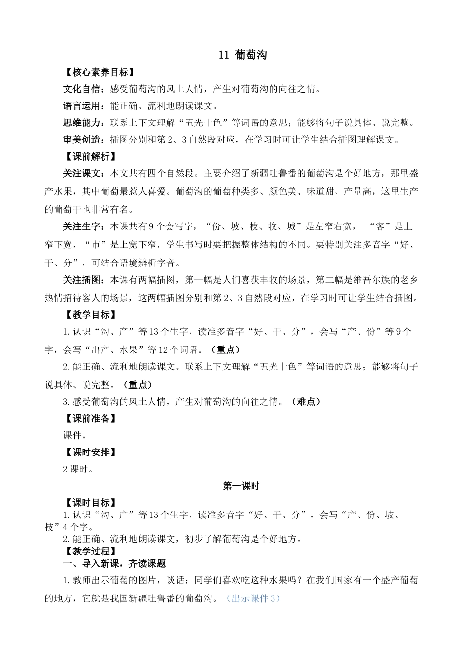 人教部编版小学语文葡萄沟教学教案多篇.doc_第1页
