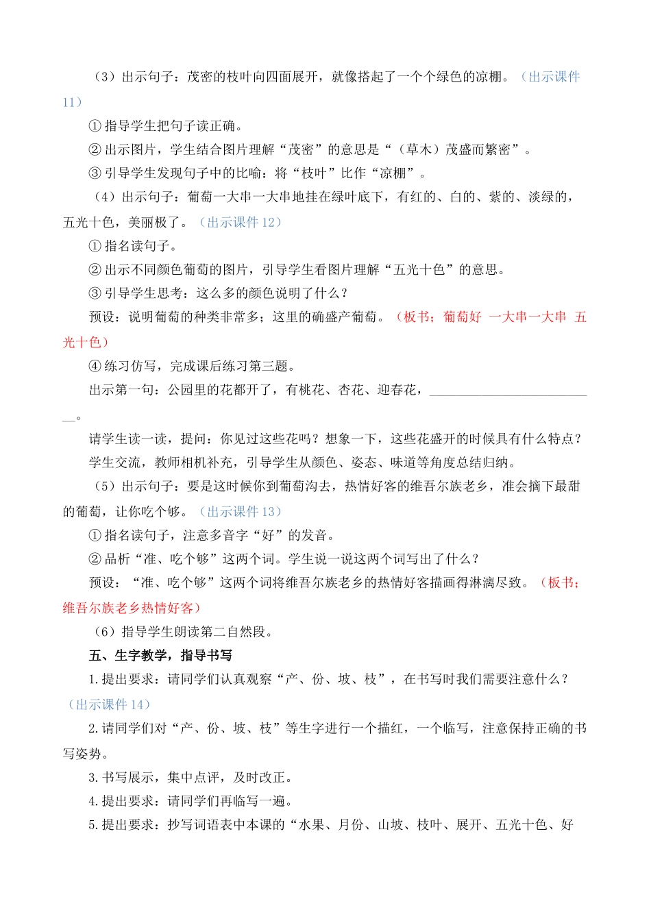 人教部编版小学语文葡萄沟教学教案多篇.doc_第3页