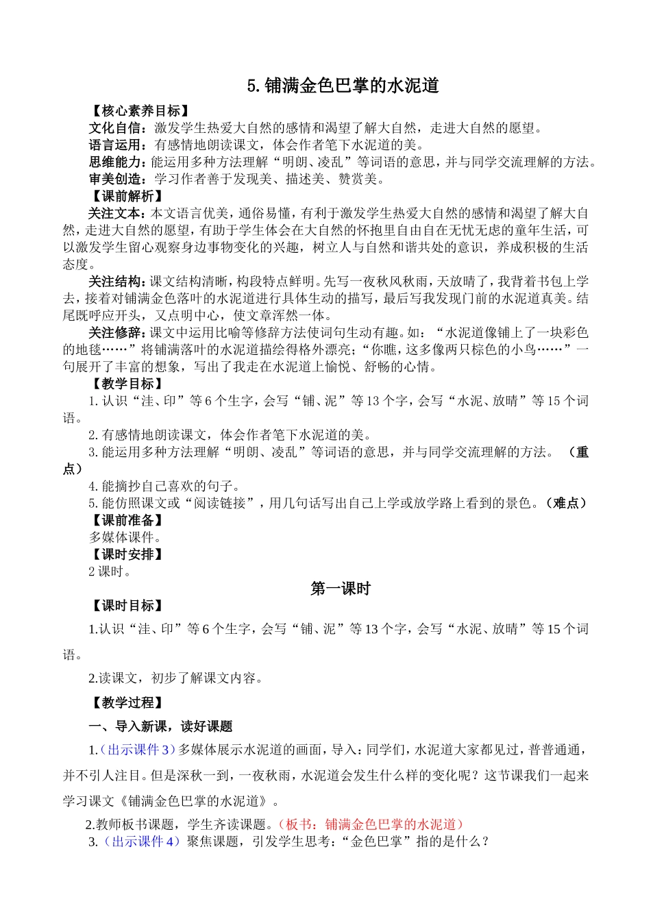 人教部编版小学语文铺满金色巴掌的水泥道教学教案多篇.doc_第1页