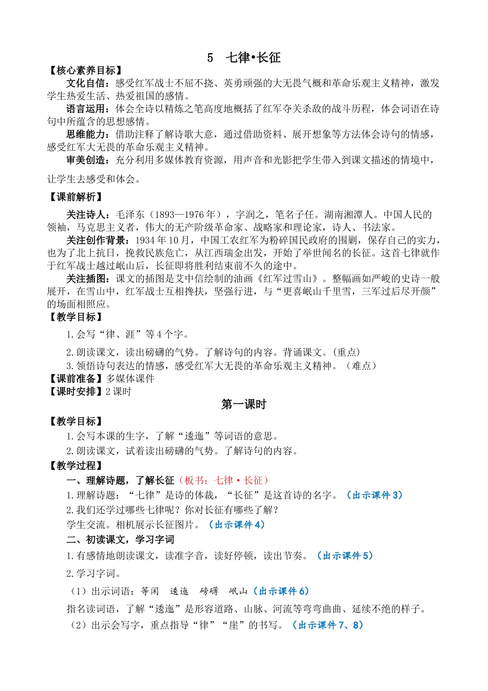 人教部编版小学语文七律长征教学教案多篇.doc_第1页