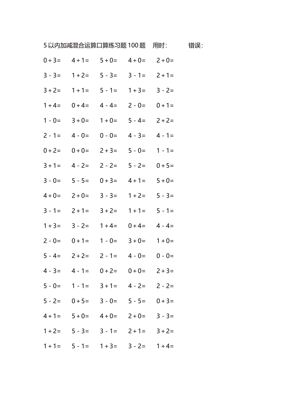 5以内减法口算练习题5000题每页100题271.docx_第1页