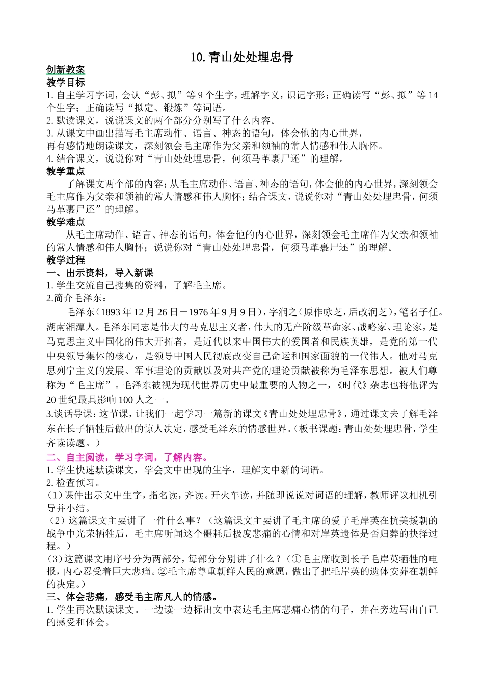 人教部编版小学语文青山处处埋忠骨教学教案多篇.doc_第1页
