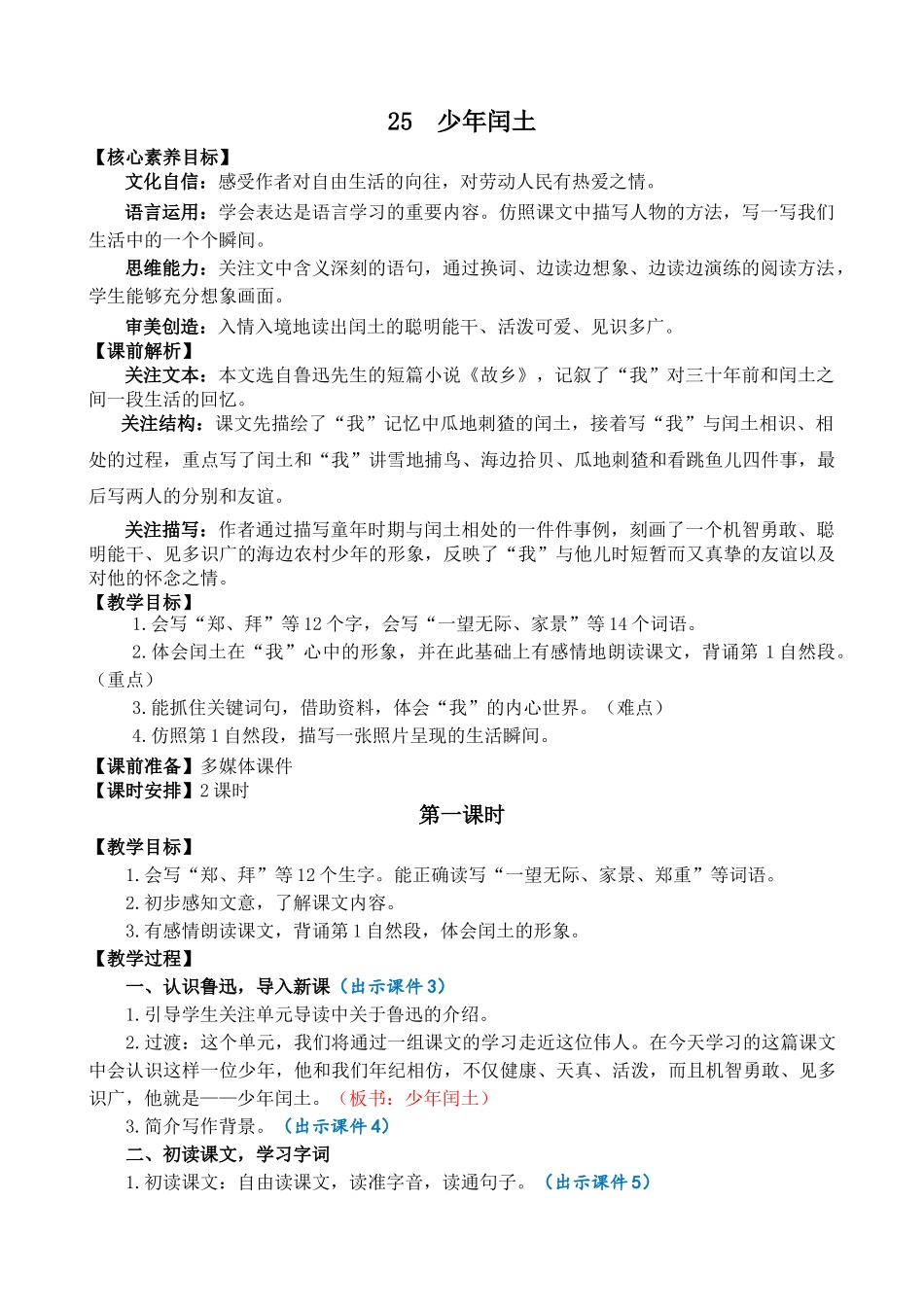 人教部编版小学语文少年闰土教学教案多篇.doc_第1页