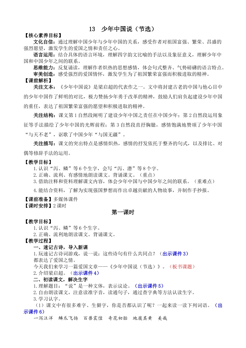 人教部编版小学语文少年中国说节选教学教案多篇.doc_第1页