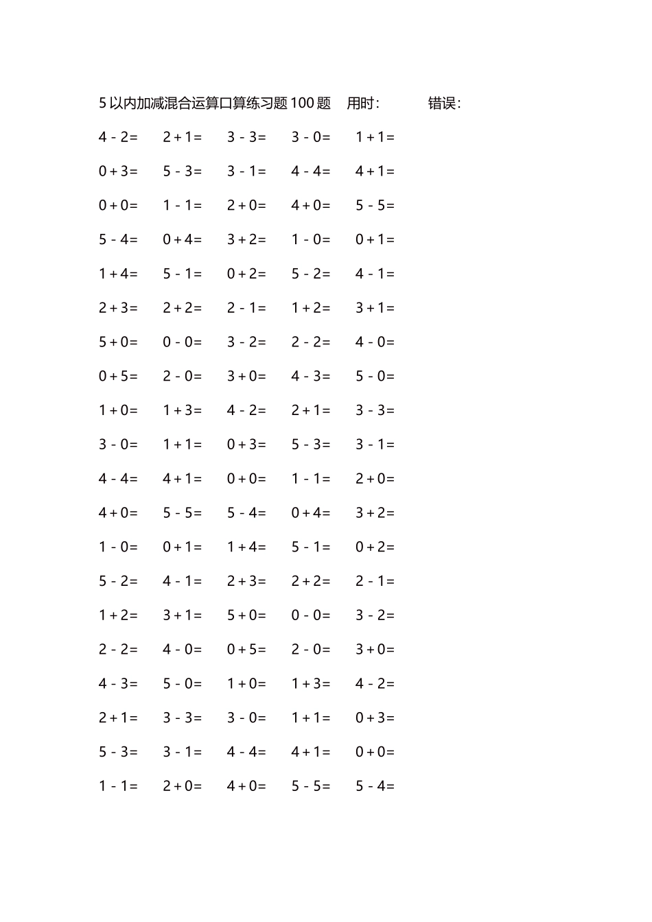 5以内减法口算练习题5000题每页100题286.docx_第1页