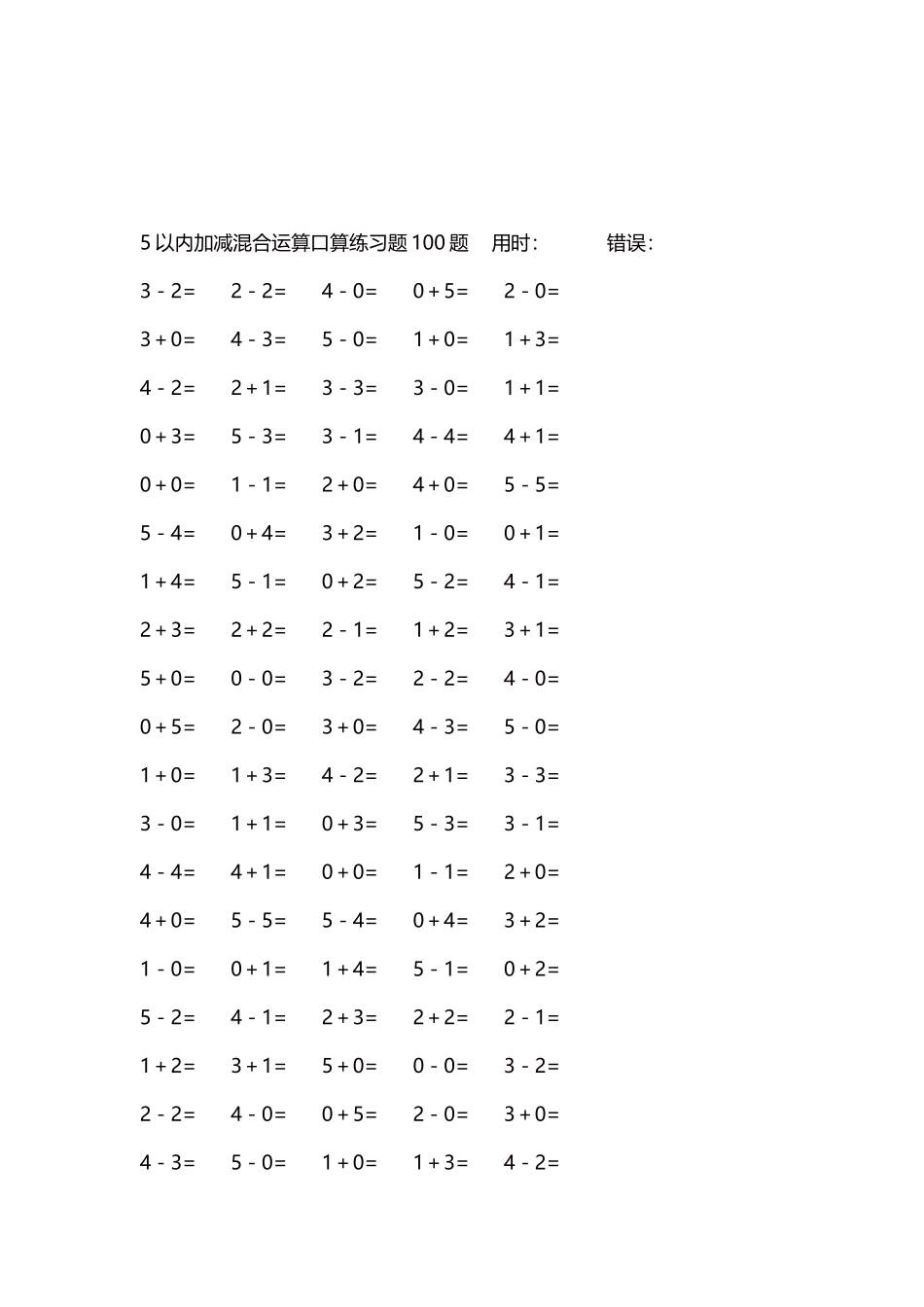 5以内减法口算练习题5000题每页100题286.docx_第3页
