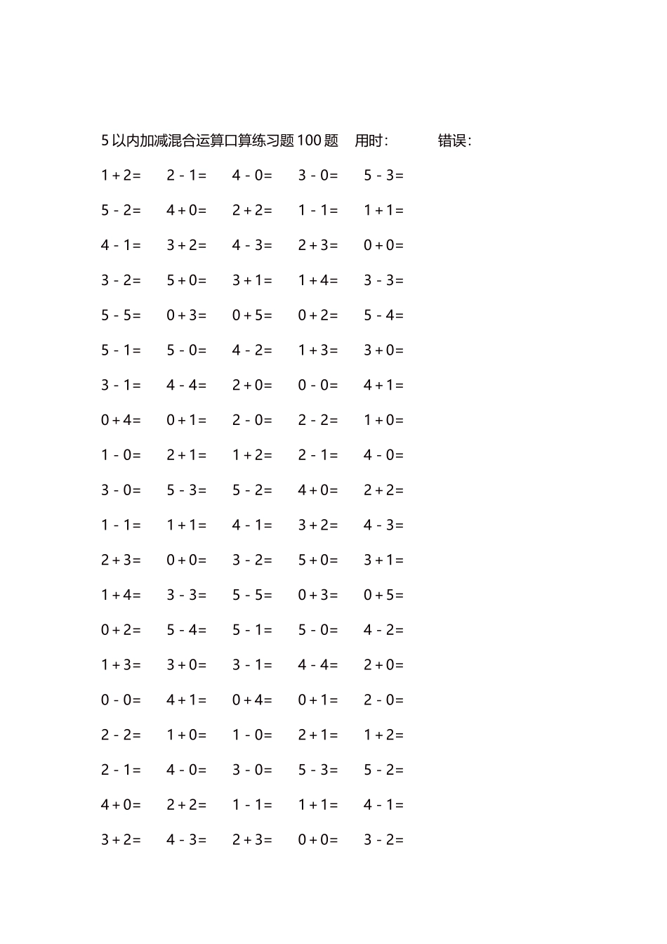 5以内减法口算练习题5000题每页100题291.docx_第2页