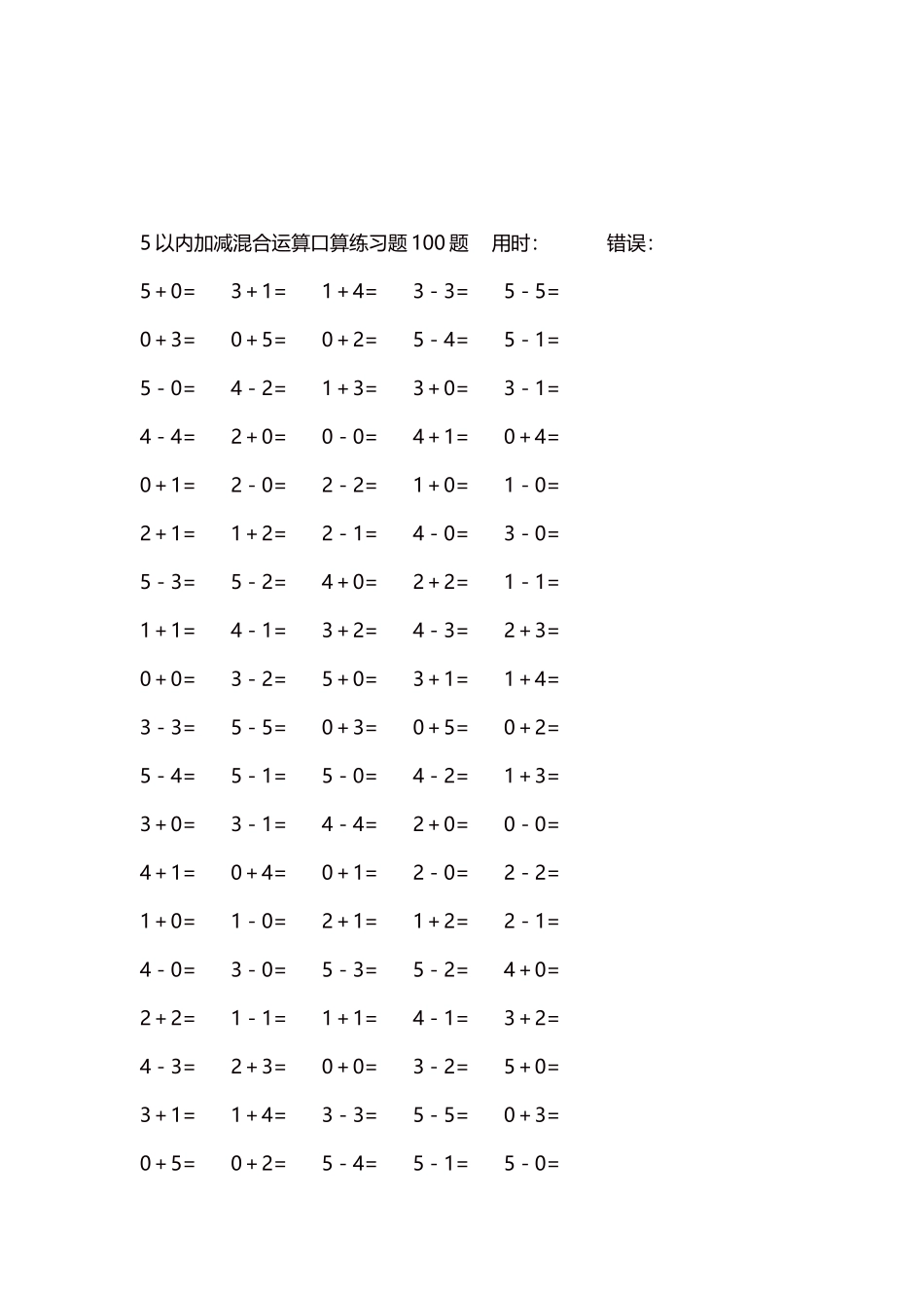 5以内减法口算练习题5000题每页100题291.docx_第3页