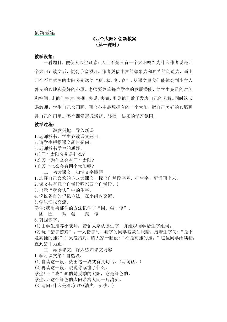 人教部编版小学语文四个太阳教学教案多篇.doc_第1页