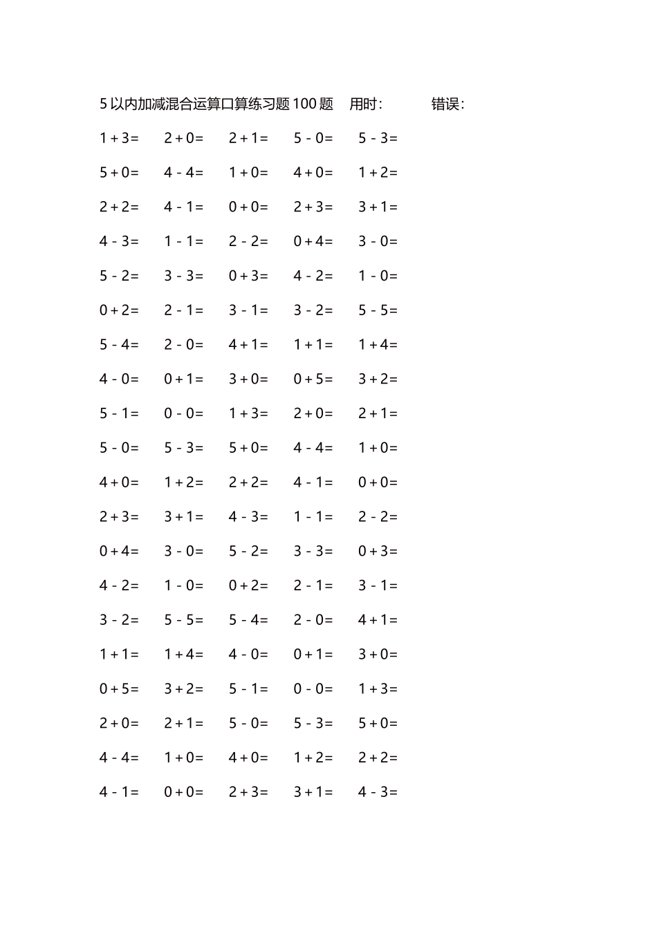 5以内减法口算练习题5000题每页100题296.docx_第1页