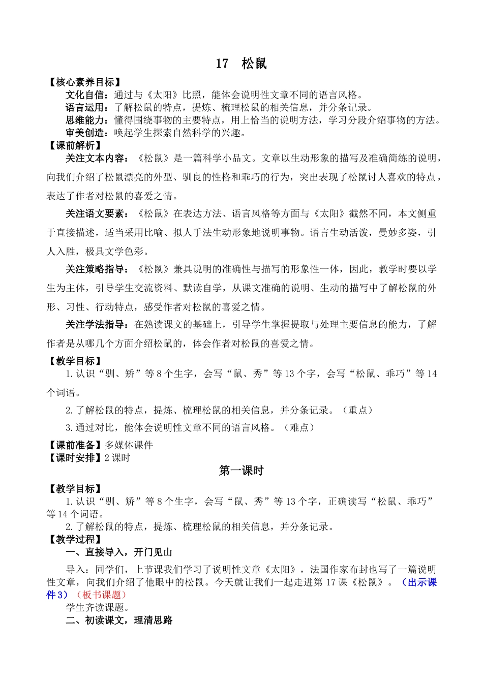 人教部编版小学语文松鼠教学教案多篇.doc_第1页