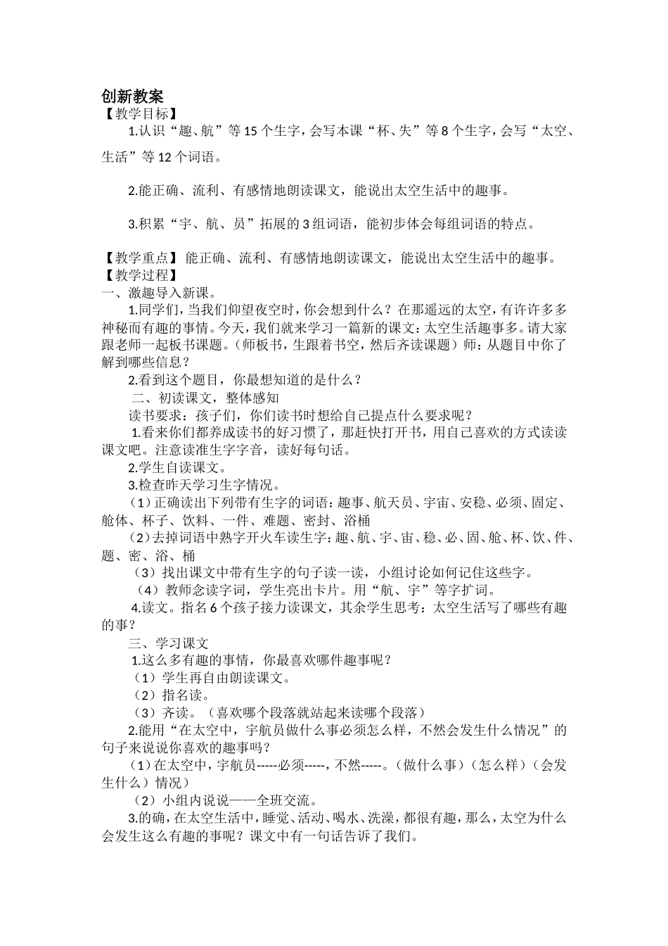 人教部编版小学语文太空生活趣事多教学教案多篇.doc_第1页