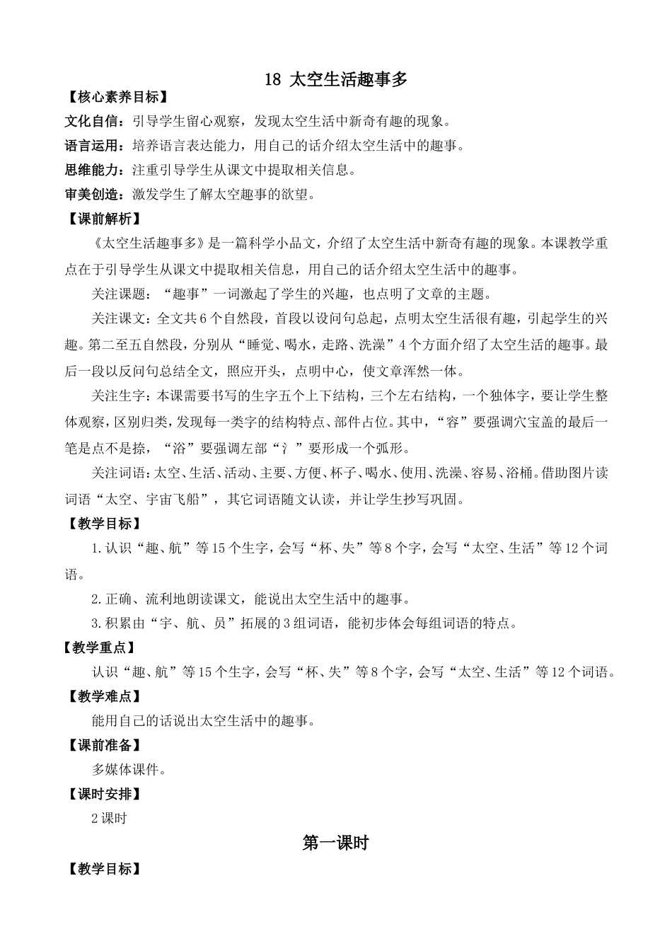 人教部编版小学语文太空生活趣事多教学教案多篇.doc_第3页