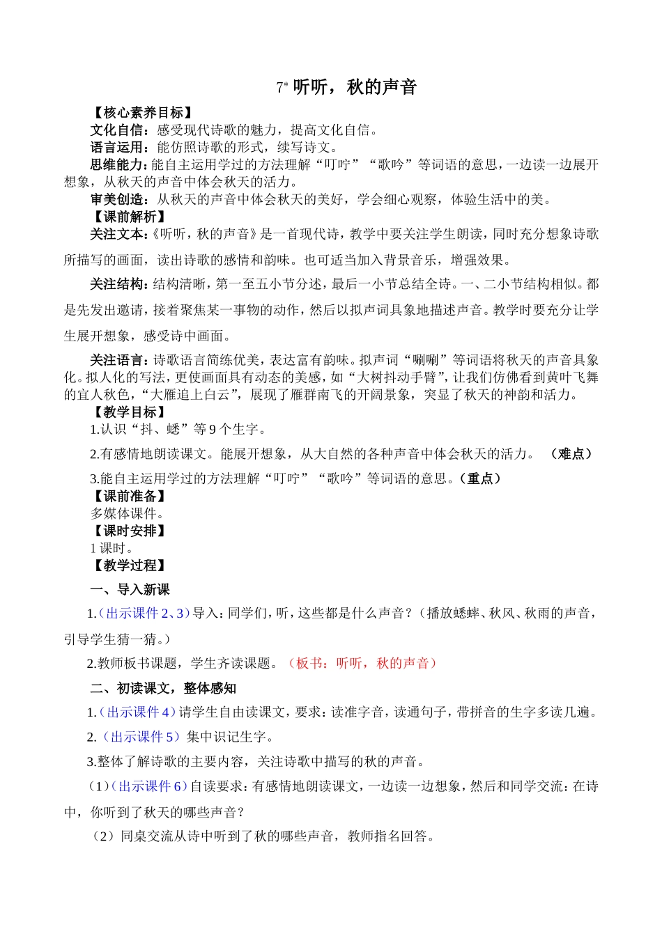 人教部编版小学语文听听，秋的声音教学教案多篇.doc_第1页