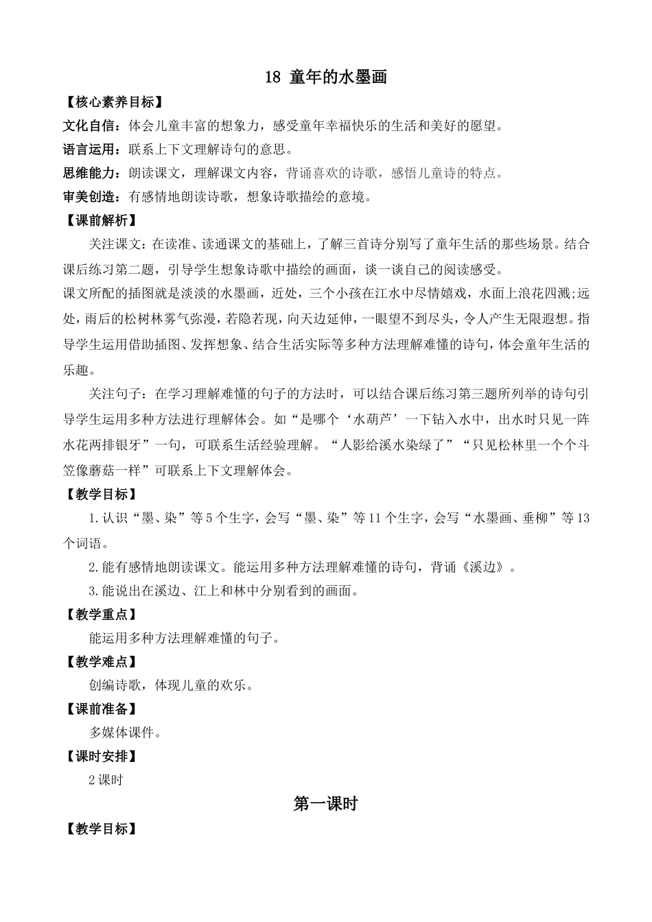 人教部编版小学语文童年的水墨画教学教案多篇.doc_第2页