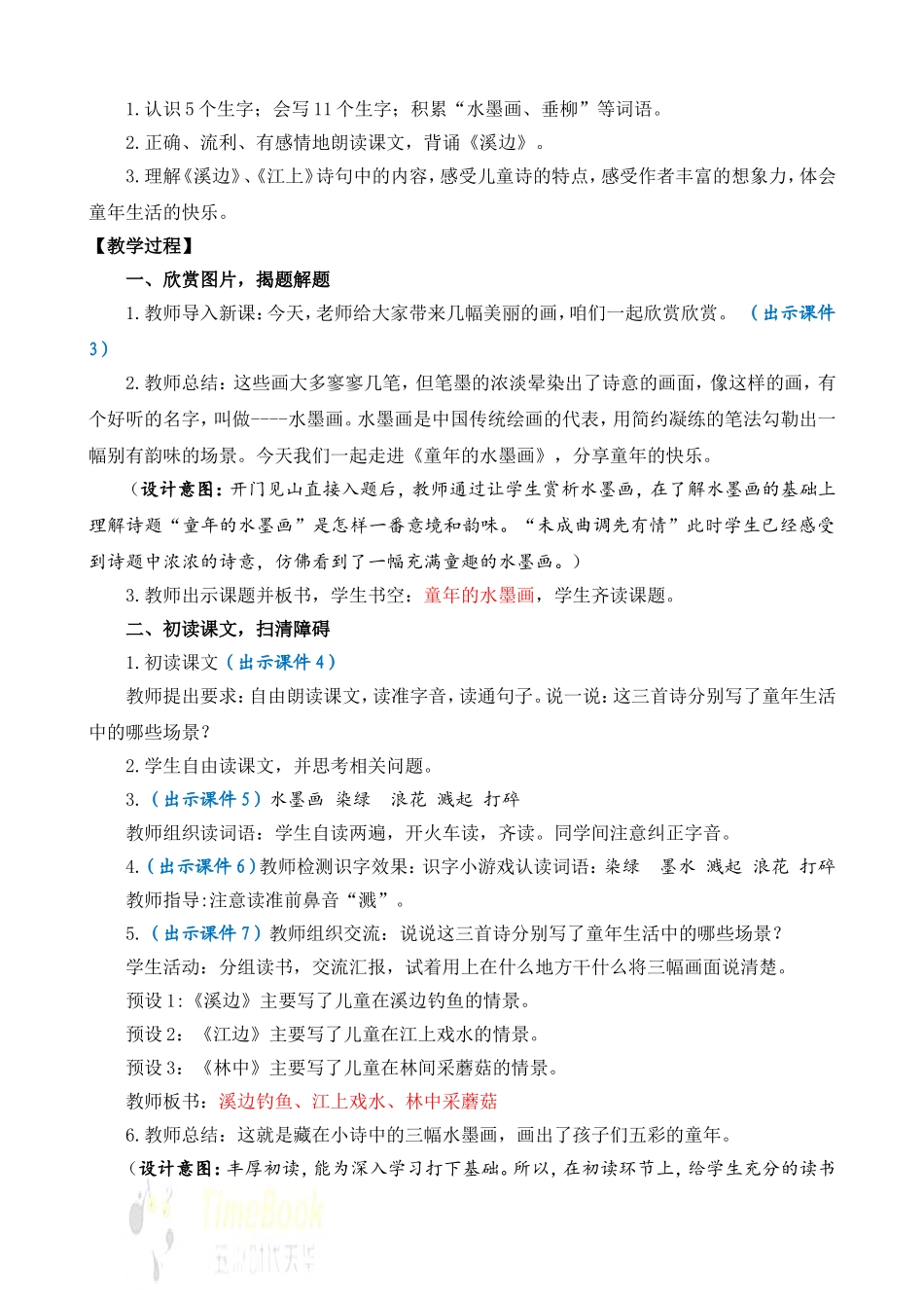 人教部编版小学语文童年的水墨画教学教案多篇.doc_第3页