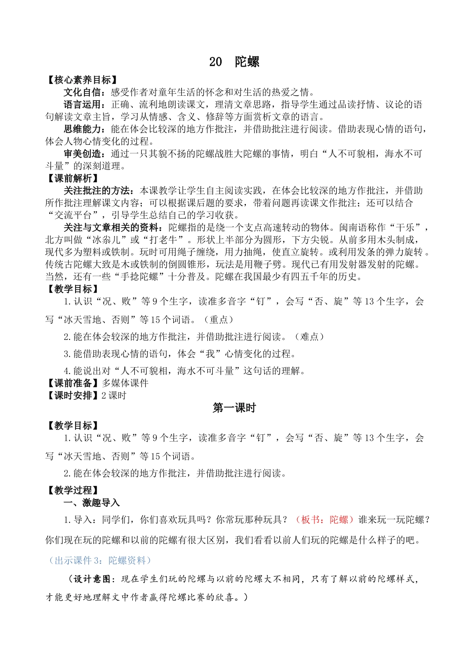 人教部编版小学语文陀螺教学教案多篇.doc_第1页