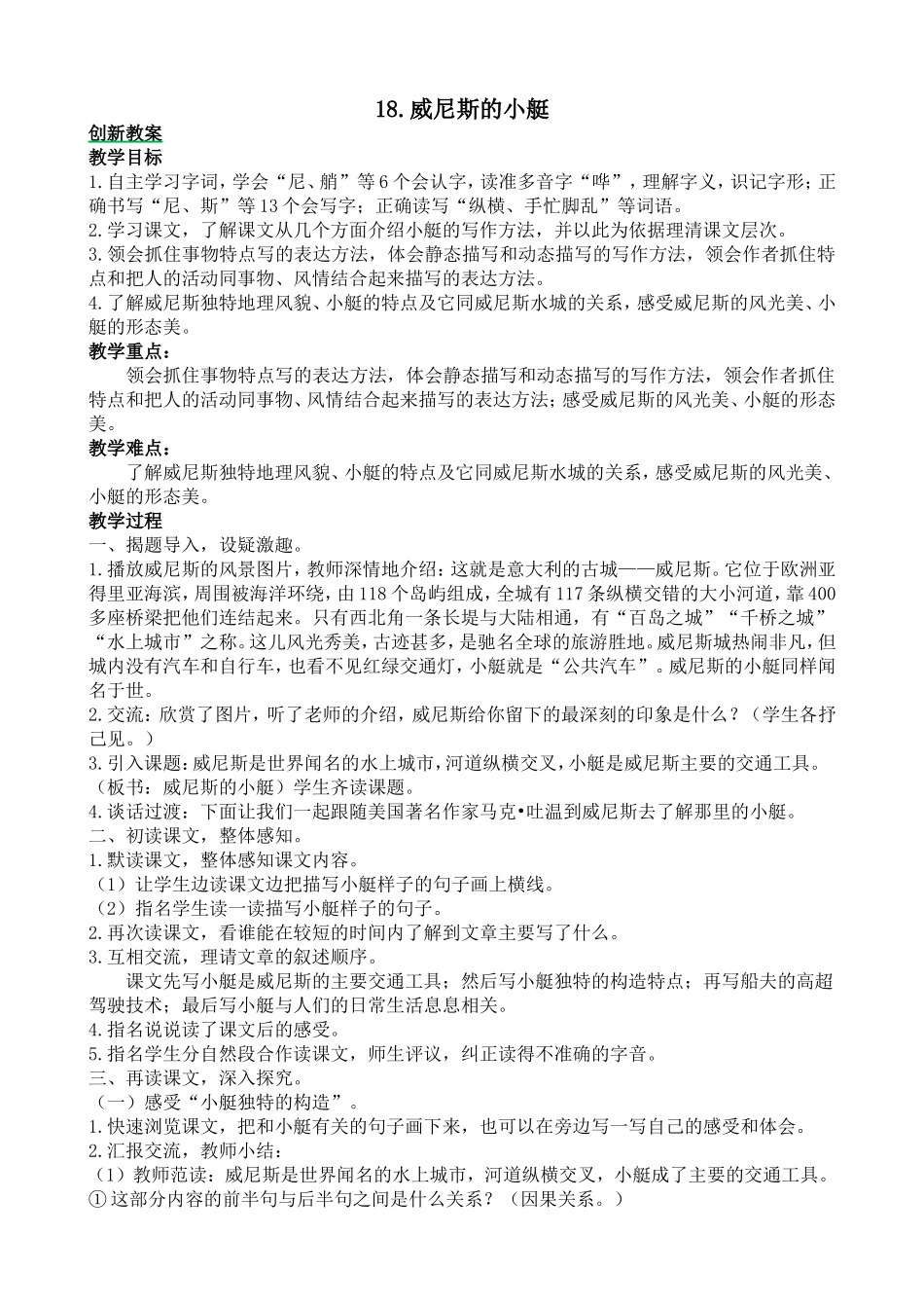 人教部编版小学语文威尼斯的小艇教学教案多篇.doc_第1页
