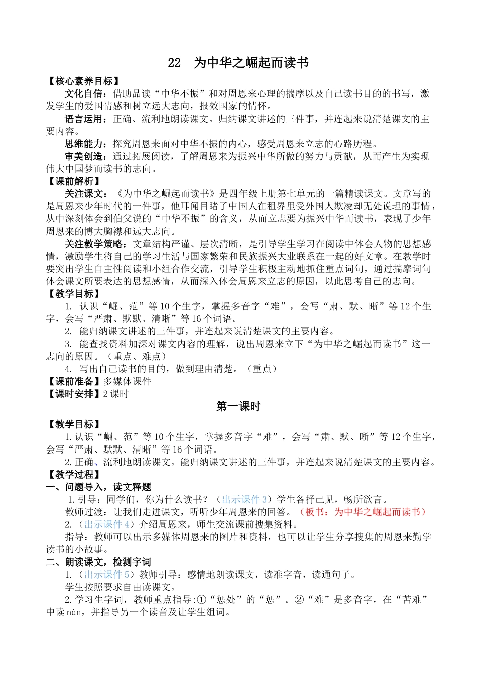 人教部编版小学语文为中华之崛起而读书教学教案多篇.doc_第1页