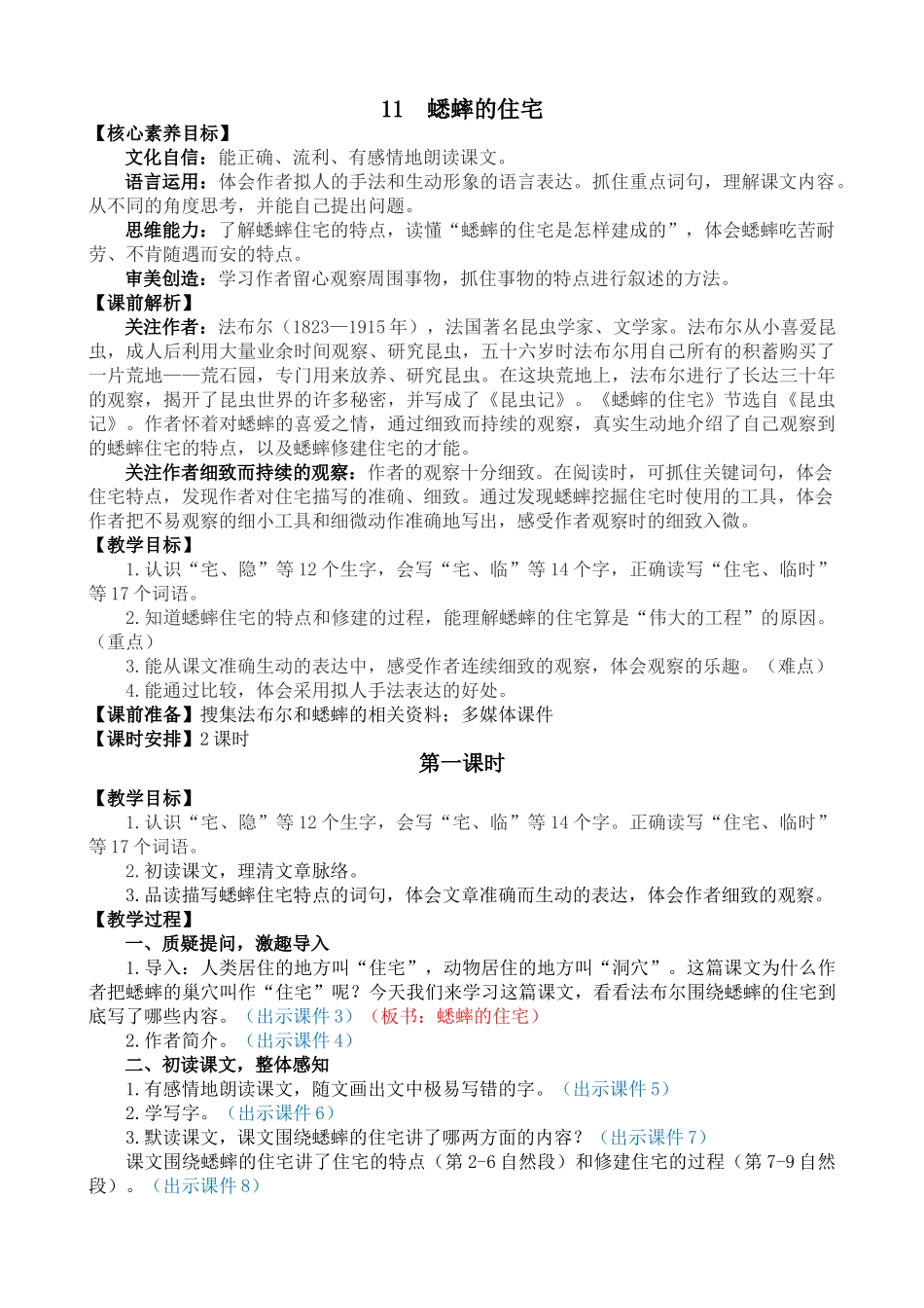 人教部编版小学语文蟋蟀的住宅教学教案多篇.doc_第1页