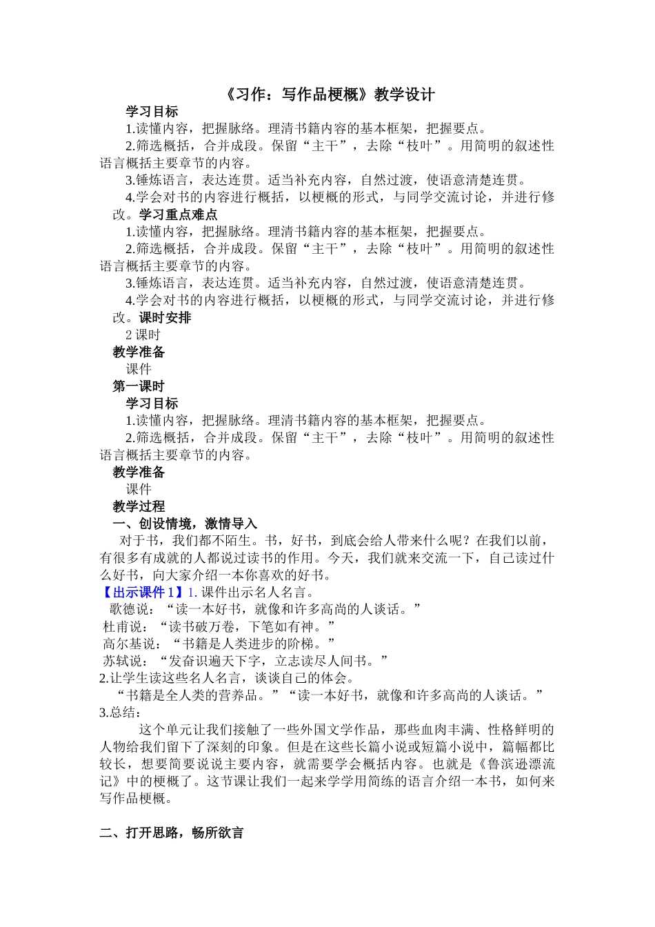 人教部编版小学语文习作：写作品梗概教学教案多篇.doc_第1页