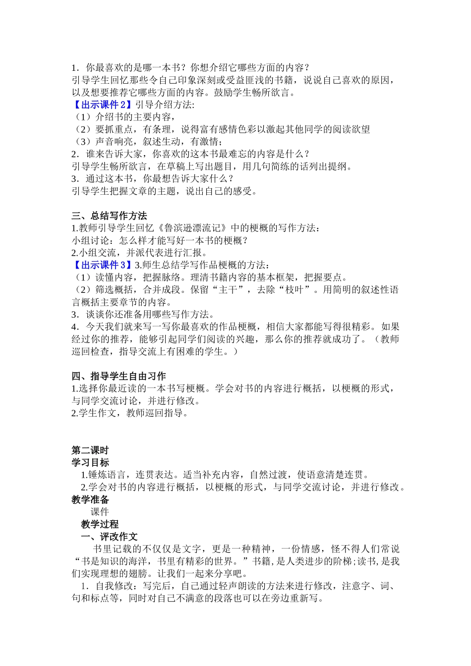 人教部编版小学语文习作：写作品梗概教学教案多篇.doc_第2页