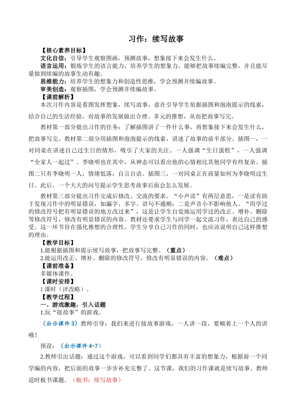 人教部编版小学语文习作：续写故事精简教案多篇.doc_第1页