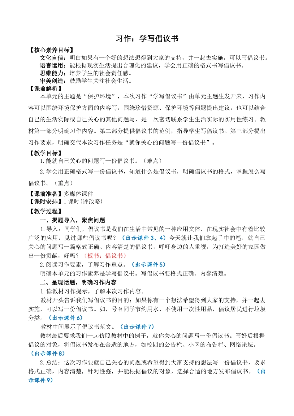 人教部编版小学语文习作：学写倡议书精简教案多篇.doc_第1页