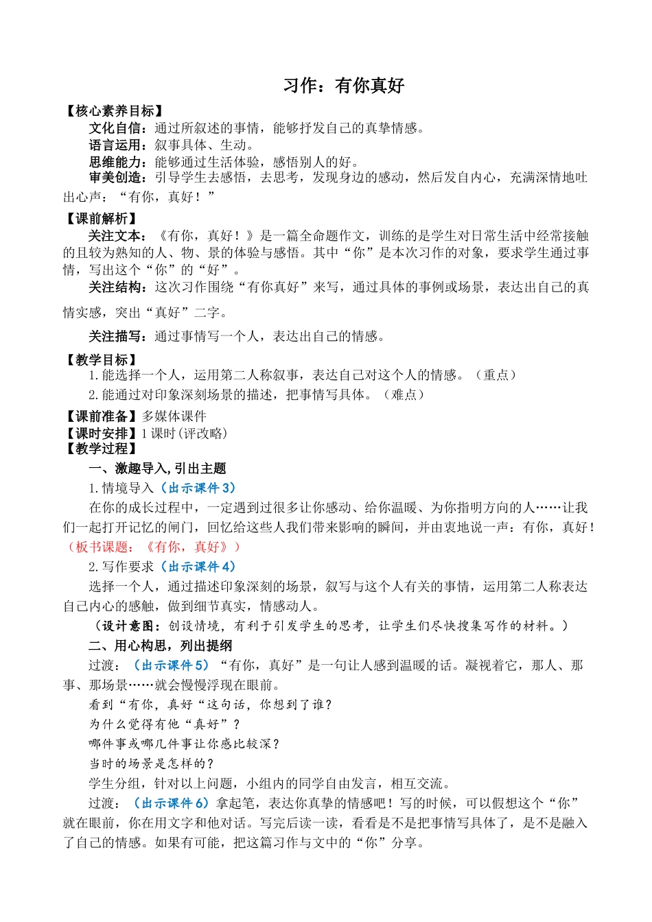 人教部编版小学语文习作：有你，真好精简教案多篇.doc_第1页