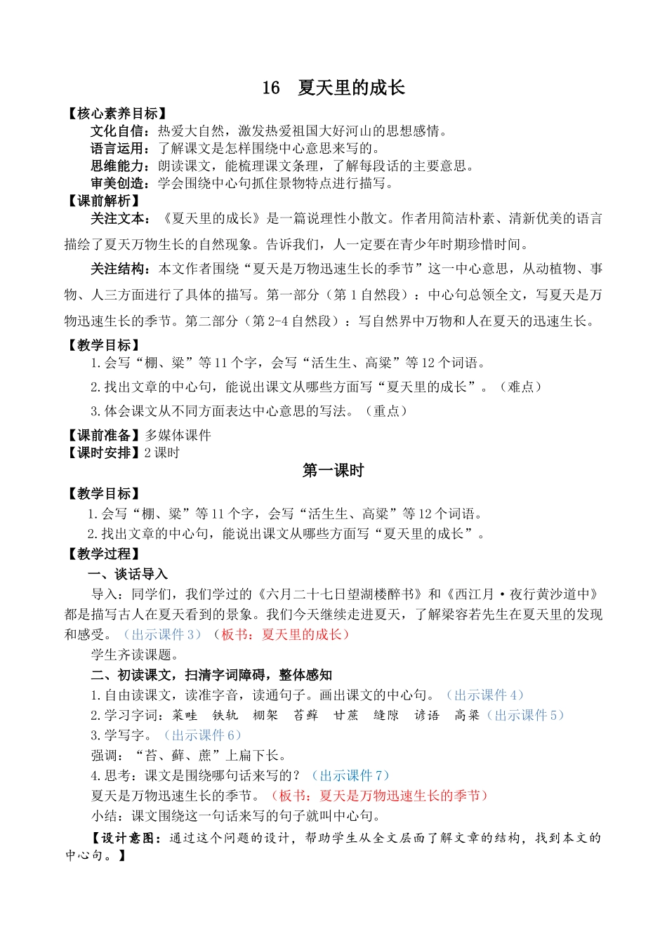 人教部编版小学语文夏天里的成长教学教案多篇.doc_第1页