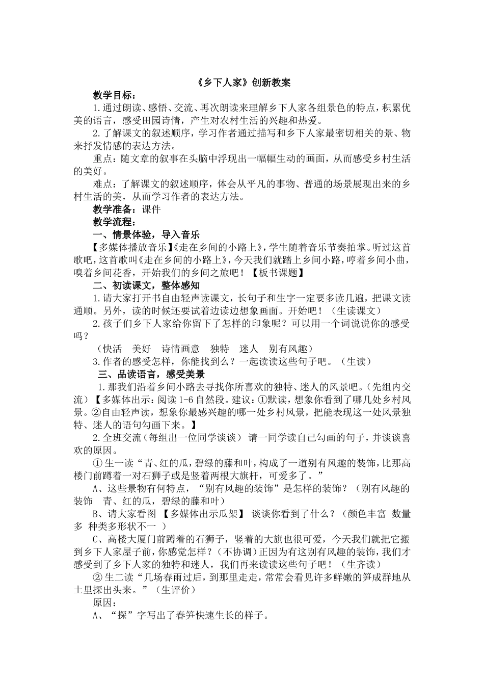 人教部编版小学语文乡下人家教学教案多篇.doc_第1页