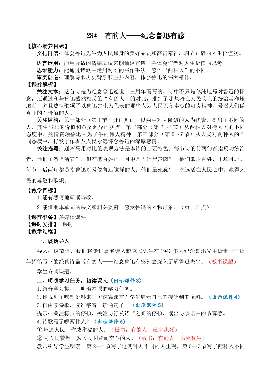 人教部编版小学语文有的人——纪念鲁迅有感教学教案多篇.doc_第1页