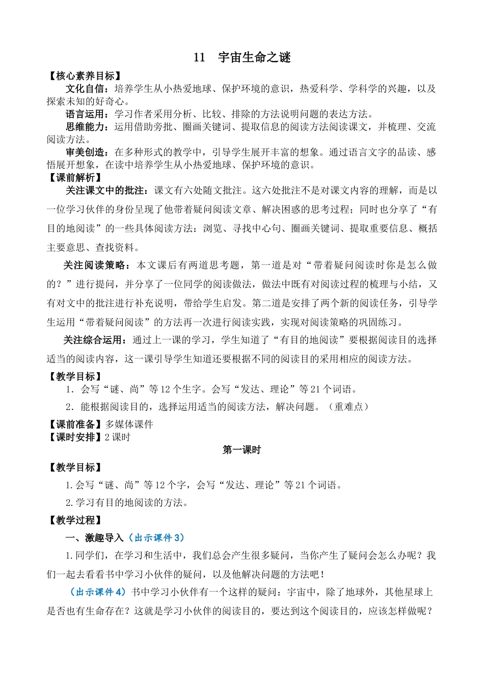 人教部编版小学语文宇宙生命之谜教学教案多篇.doc_第1页