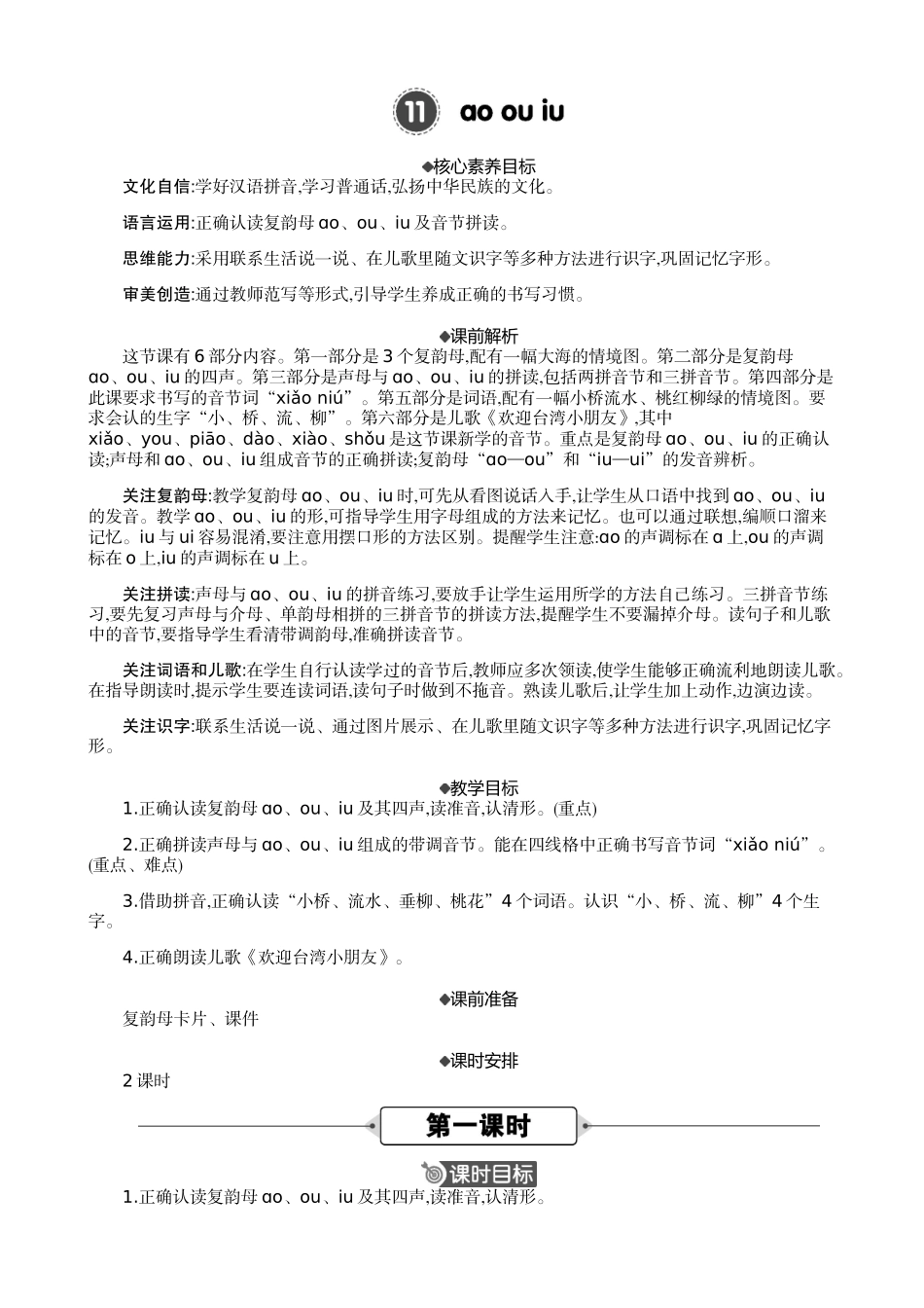 人教部编版小学语文语拼音11ɑoouiu教学教案多篇.doc_第1页