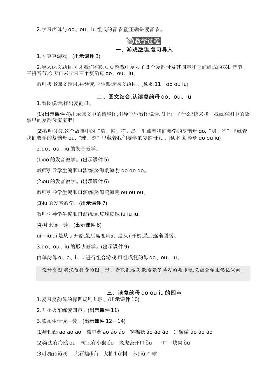 人教部编版小学语文语拼音11ɑoouiu教学教案多篇.doc_第2页