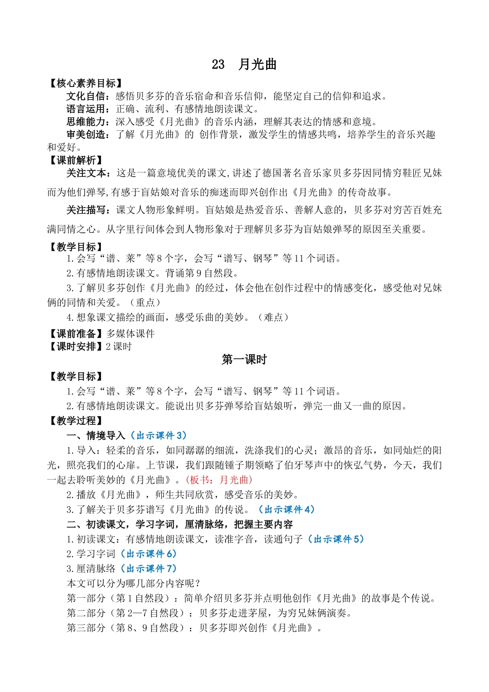 人教部编版小学语文月光曲教学教案多篇.doc_第1页