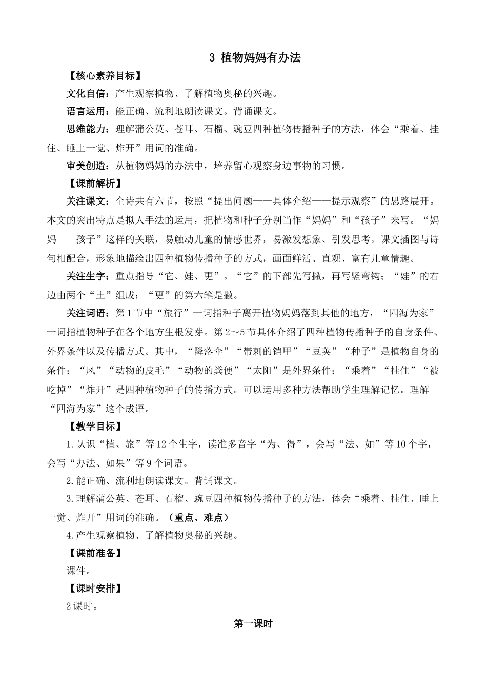 人教部编版小学语文植物妈妈有办法教学教案多篇.doc_第1页