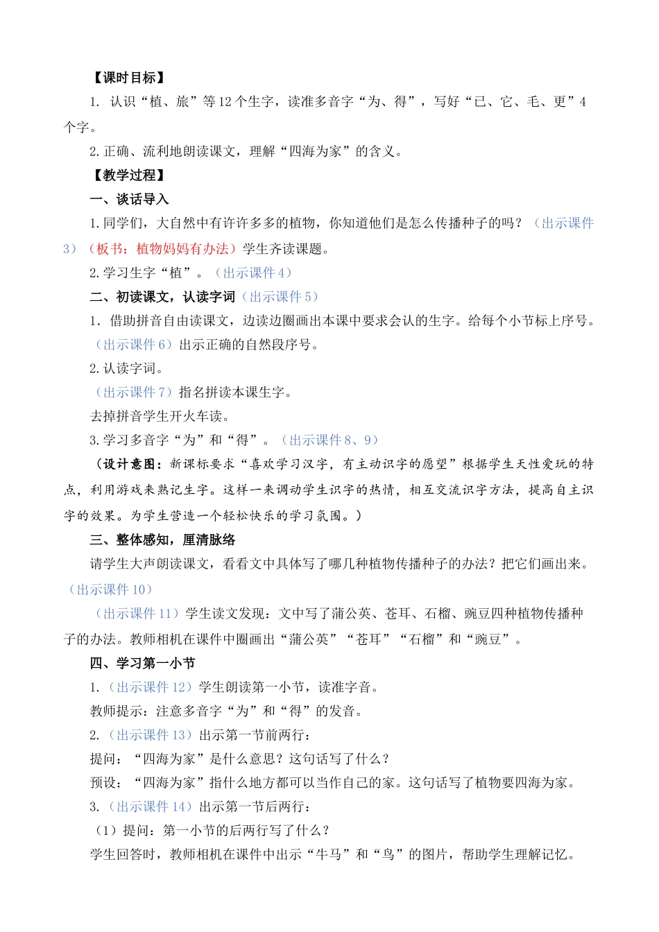 人教部编版小学语文植物妈妈有办法教学教案多篇.doc_第2页