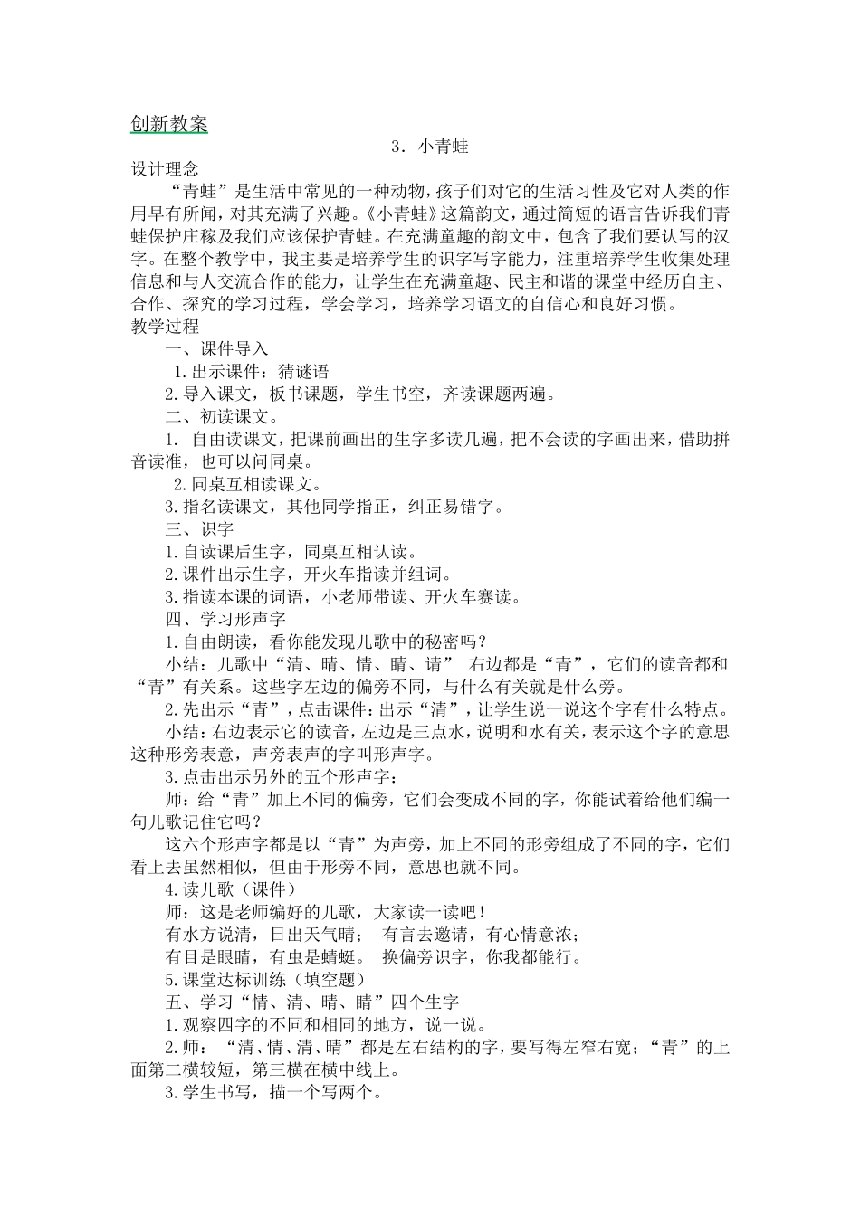 人教部编版小学语文字3小青蛙教学教案多篇.doc_第1页