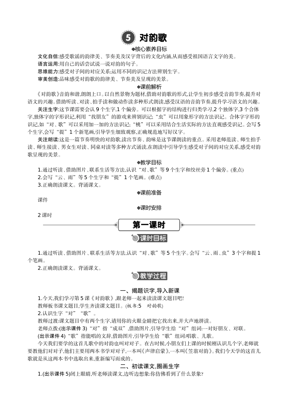 人教部编版小学语文字5对韵歌教学教案多篇.doc_第1页