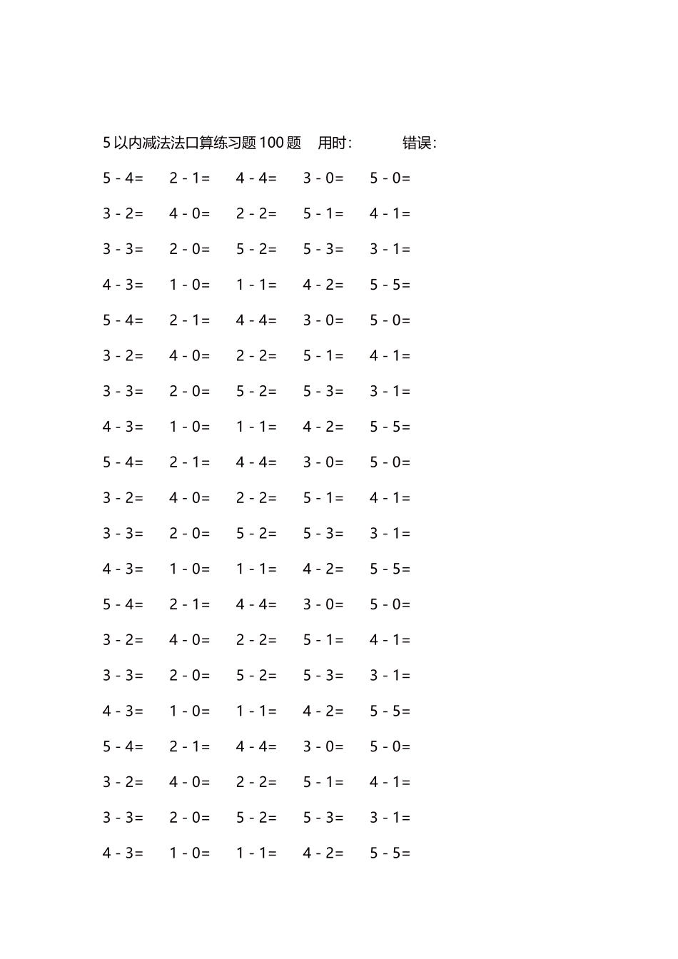 5以内减法口算练习题5000题每页100题377.docx_第2页