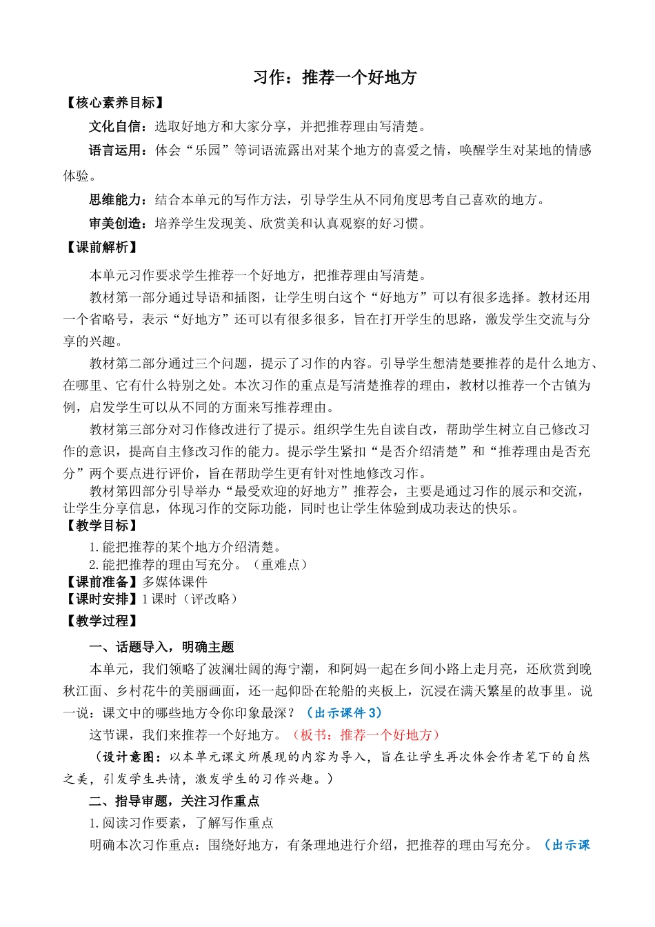 人教部编版小学语文作：推荐一个好地方精简教案多篇.doc_第1页