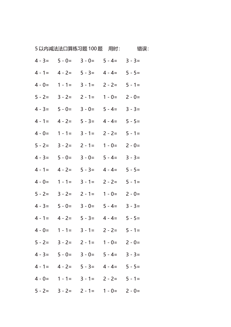 5以内减法口算练习题5000题每页100题396.docx_第2页