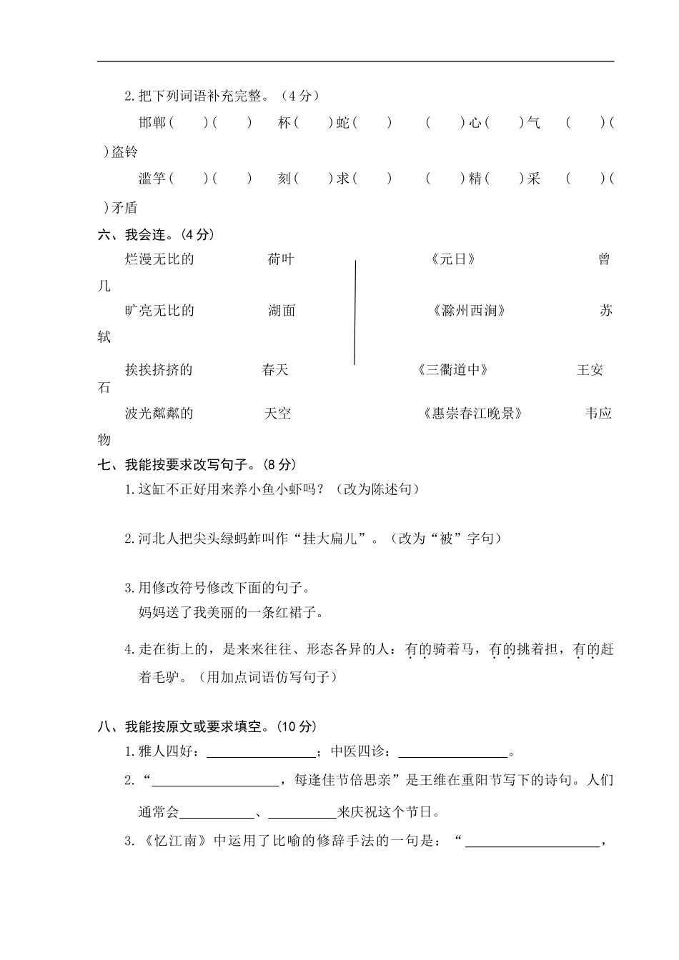 人教部编版语文三年级下册期中试卷含答案3.doc_第2页