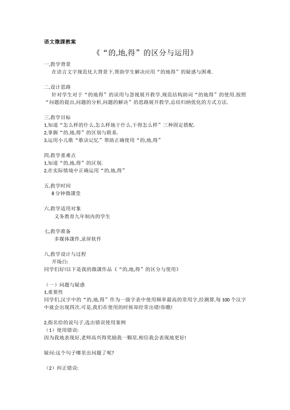 三年级上册语文部编版-”的，地，得“的区别和用途-教案教学设计.doc_第1页